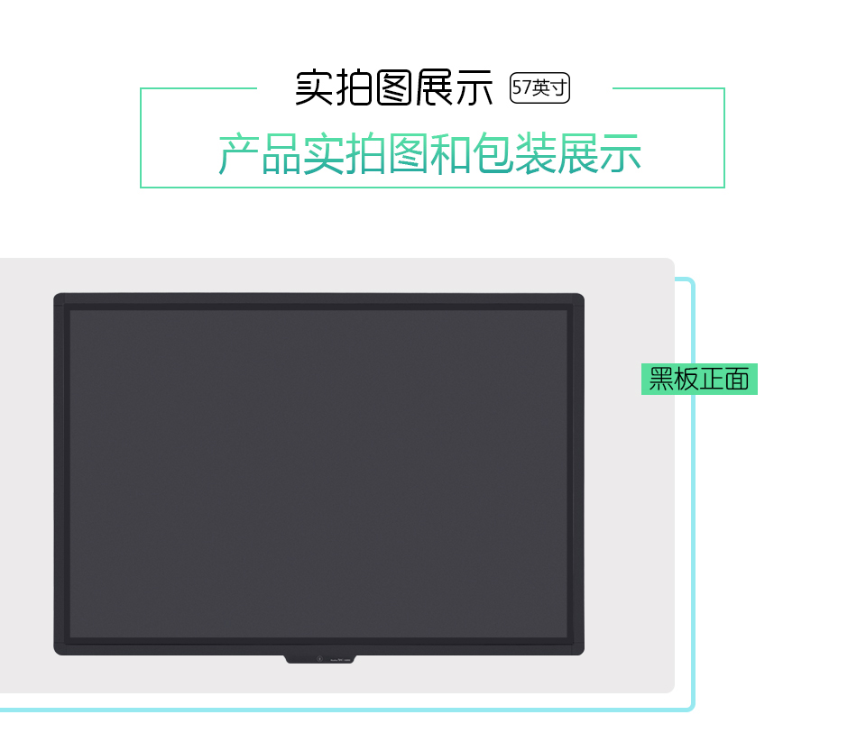 57寸光能液晶黑板