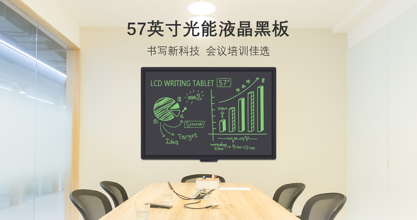 57寸光能液晶黑板